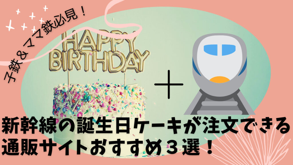 新幹線の誕生日ケーキが注文できる通販サイト